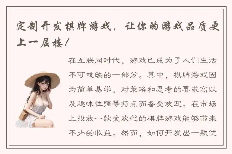定制开发棋牌游戏，让你的游戏品质更上一层楼！