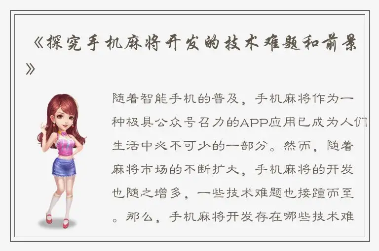 《探究手机麻将开发的技术难题和前景》