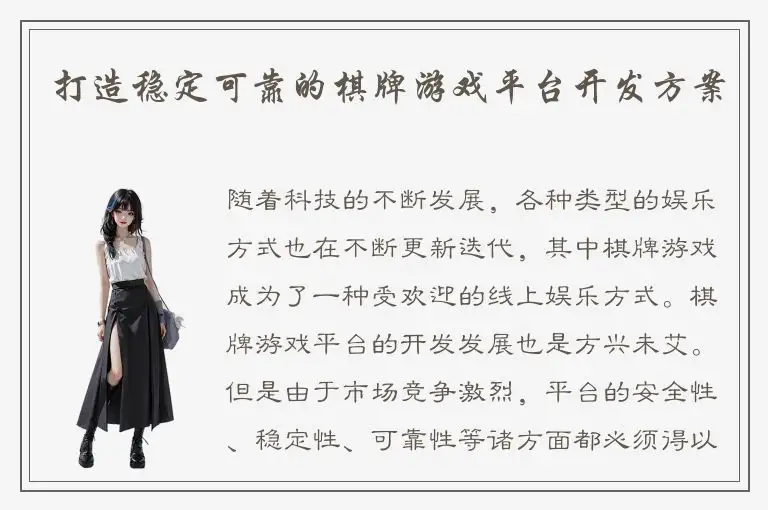 打造稳定可靠的棋牌游戏平台开发方案