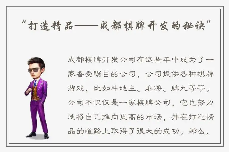 “打造精品——成都棋牌开发的秘诀”