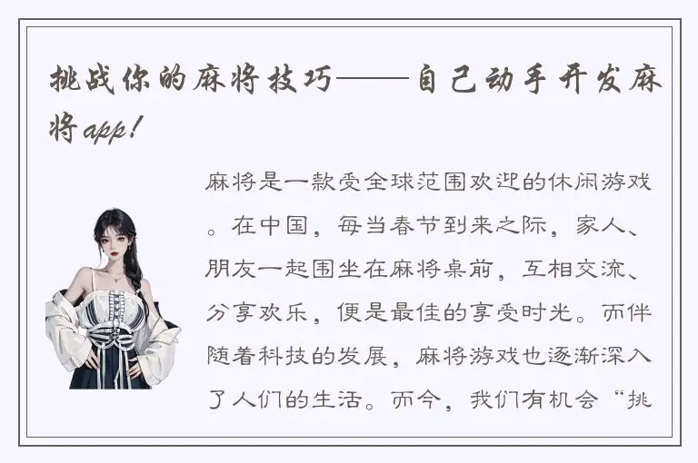 挑战你的麻将技巧——自己动手开发麻将app！