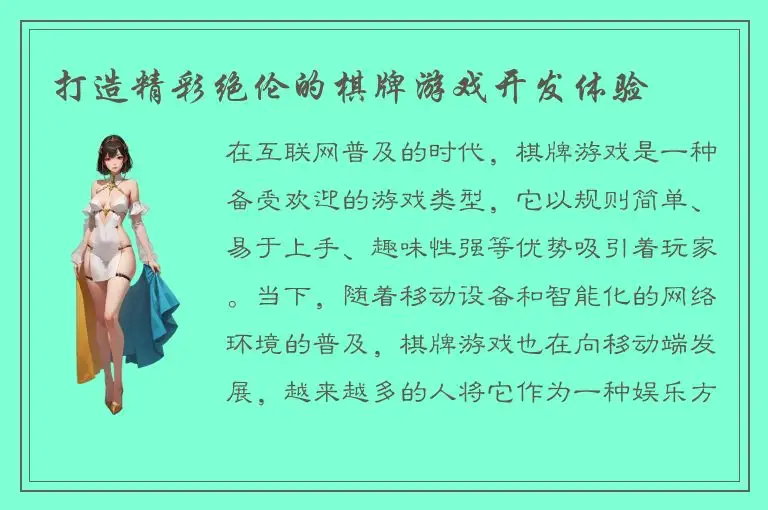 打造精彩绝伦的棋牌游戏开发体验