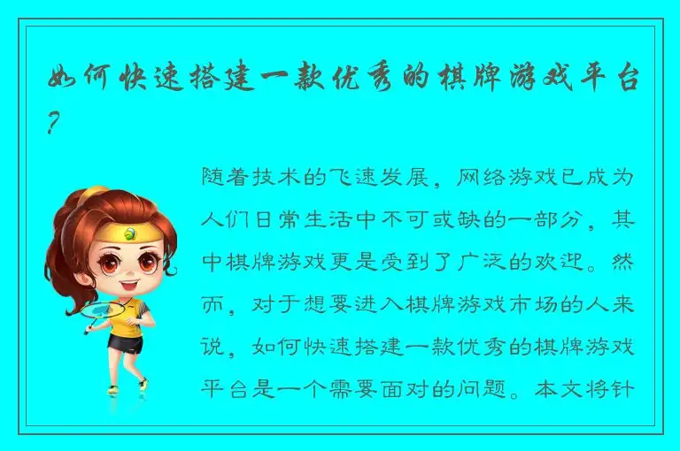 如何快速搭建一款优秀的棋牌游戏平台？