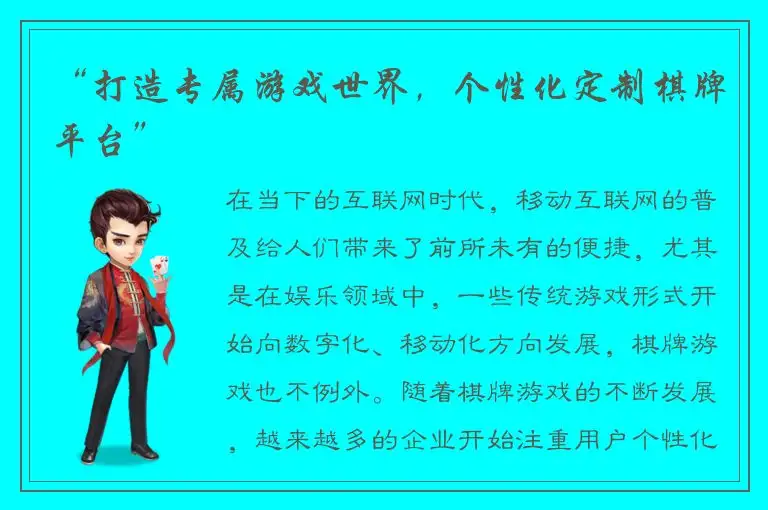 “打造专属游戏世界，个性化定制棋牌平台”