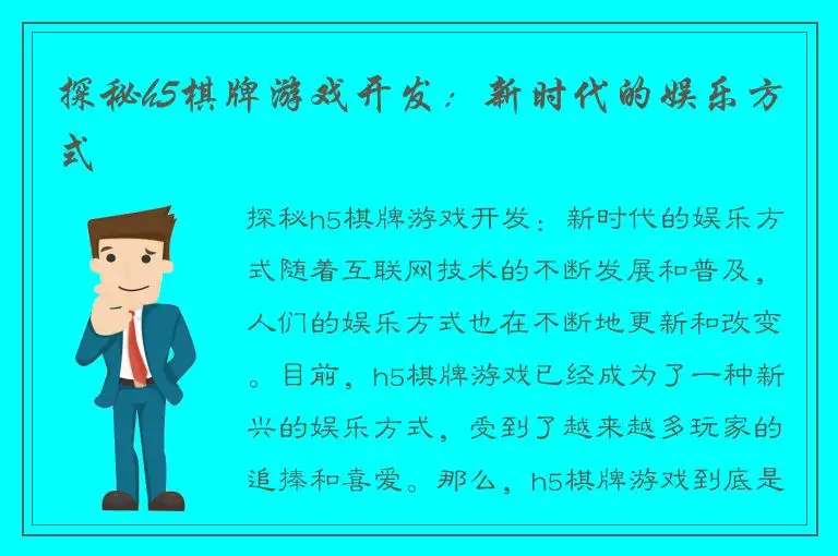 探秘h5棋牌游戏开发：新时代的娱乐方式