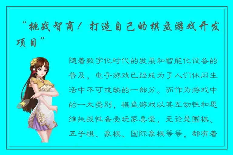 “挑战智商！打造自己的棋盘游戏开发项目”