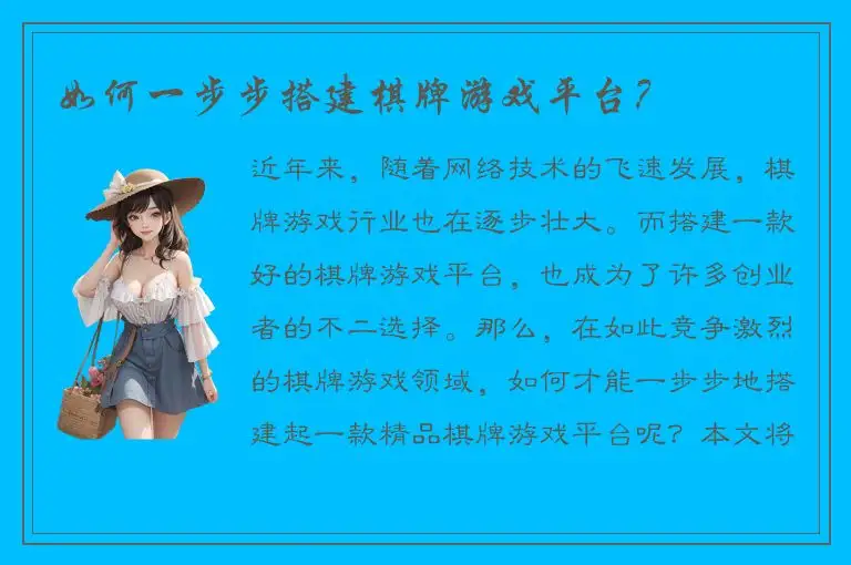 如何一步步搭建棋牌游戏平台？