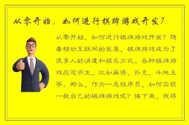 从零开始，如何进行棋牌游戏开发？