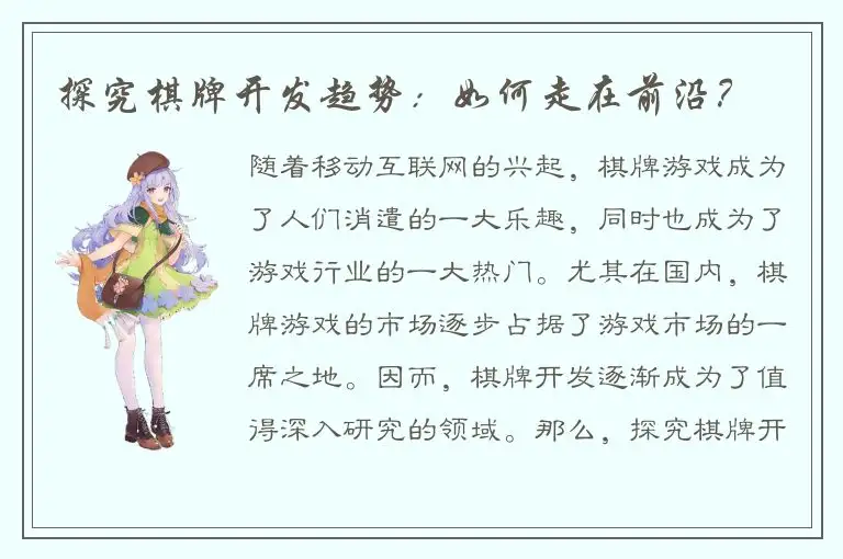 探究棋牌开发趋势：如何走在前沿？