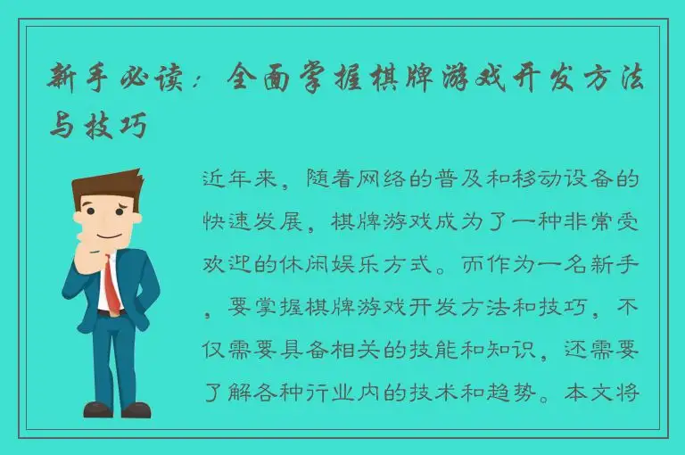 新手必读：全面掌握棋牌游戏开发方法与技巧