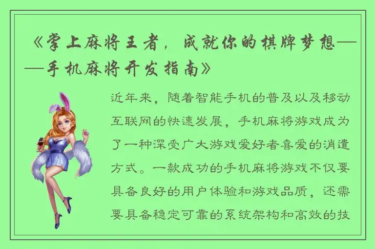 《掌上麻将王者，成就你的棋牌梦想——手机麻将开发指南》