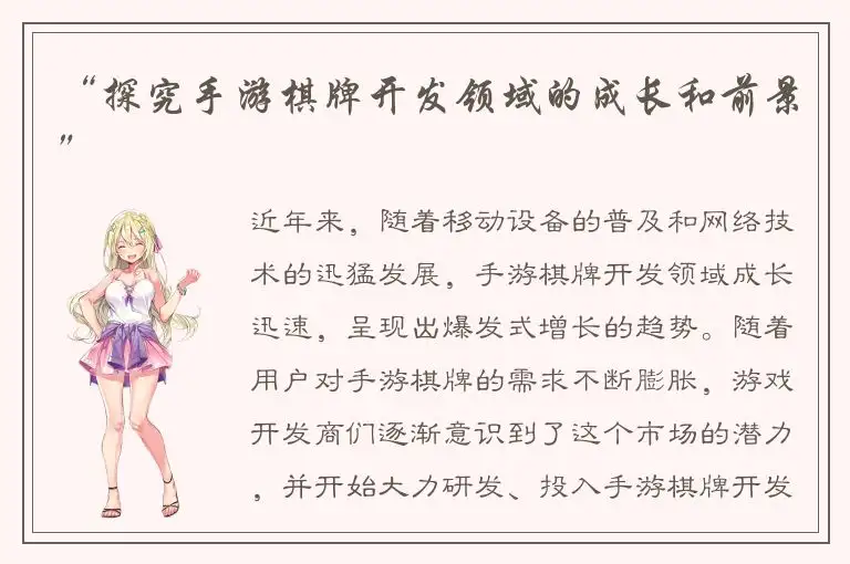 “探究手游棋牌开发领域的成长和前景”