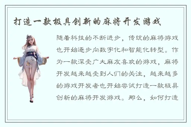 打造一款极具创新的麻将开发游戏