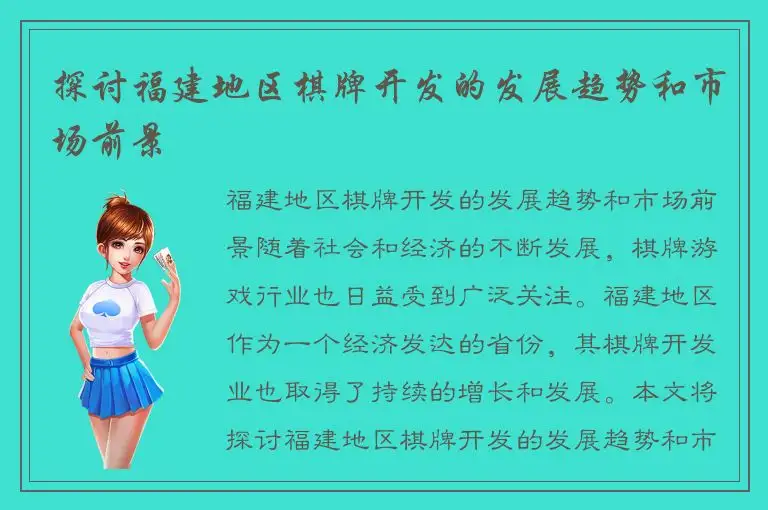 探讨福建地区棋牌开发的发展趋势和市场前景