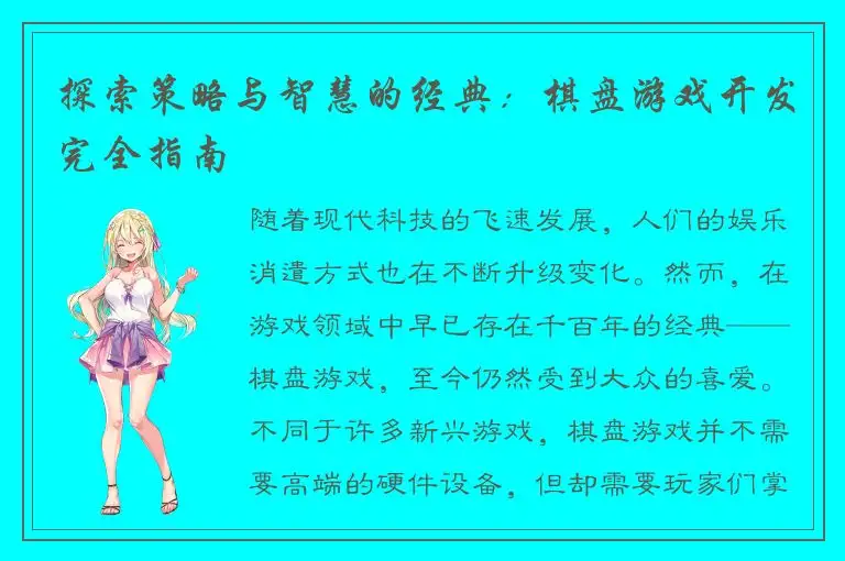 探索策略与智慧的经典：棋盘游戏开发完全指南