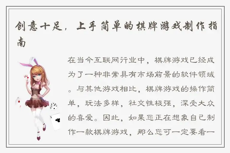创意十足，上手简单的棋牌游戏制作指南
