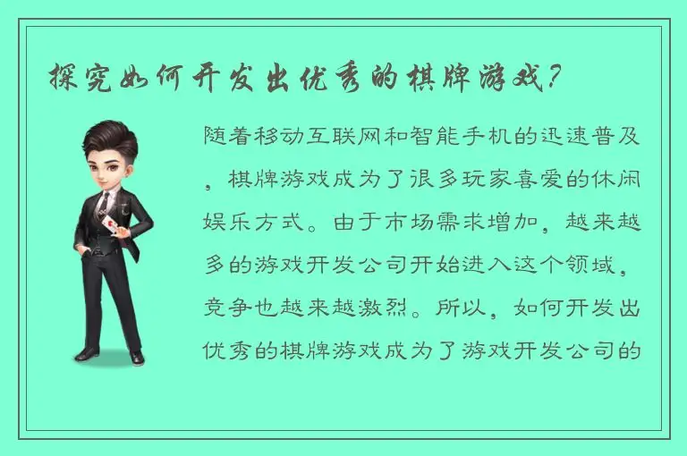 探究如何开发出优秀的棋牌游戏？