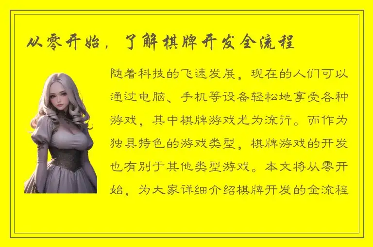 从零开始，了解棋牌开发全流程