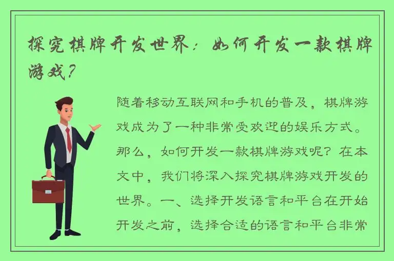 探究棋牌开发世界：如何开发一款棋牌游戏？