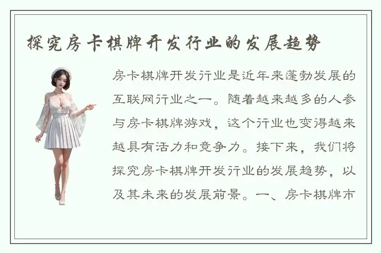 探究房卡棋牌开发行业的发展趋势