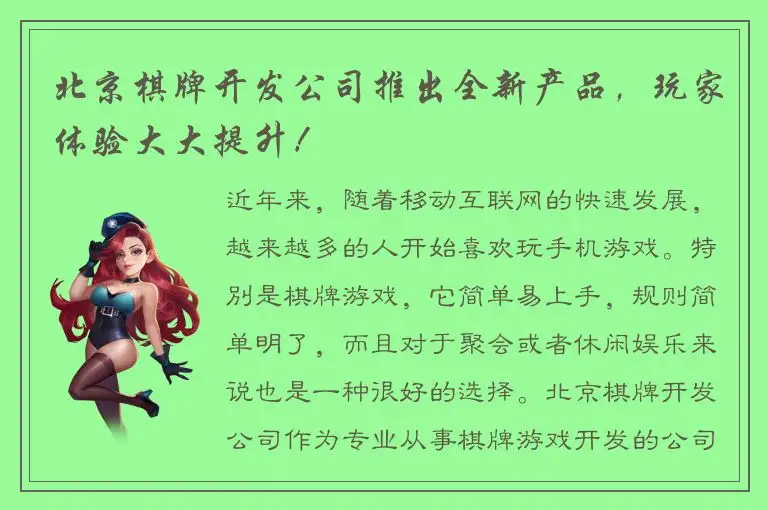 北京棋牌开发公司推出全新产品，玩家体验大大提升！