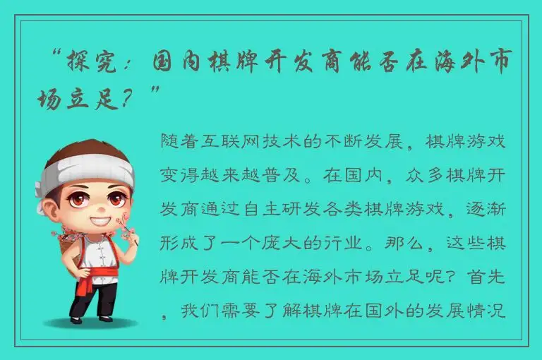 “探究：国内棋牌开发商能否在海外市场立足？”