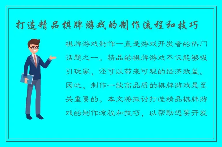 打造精品棋牌游戏的制作流程和技巧