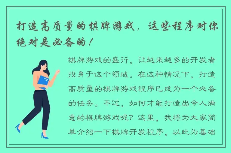 打造高质量的棋牌游戏，这些程序对你绝对是必备的！