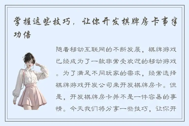 掌握这些技巧，让你开发棋牌房卡事半功倍