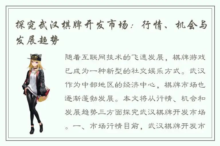 探究武汉棋牌开发市场：行情、机会与发展趋势