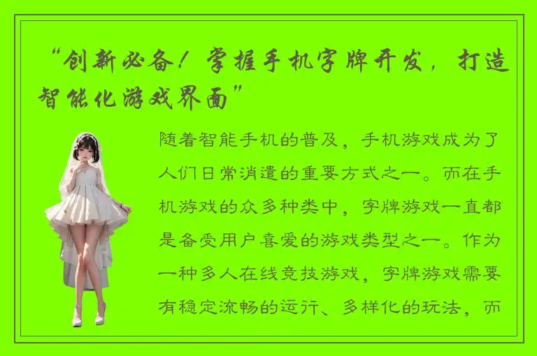 “创新必备！掌握手机字牌开发，打造智能化游戏界面”