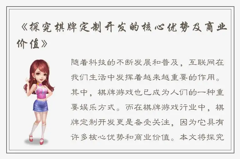 《探究棋牌定制开发的核心优势及商业价值》