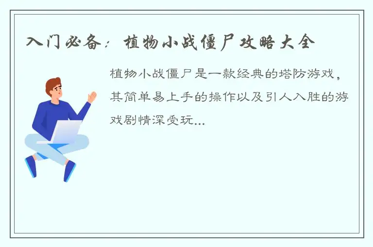 入门必备：植物小战僵尸攻略大全