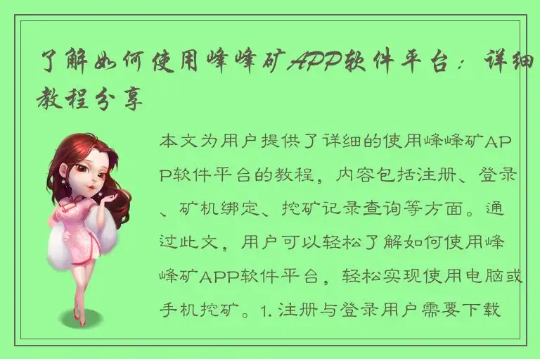 了解如何使用峰峰矿APP软件平台：详细教程分享