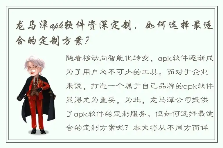 龙马潭apk软件资深定制，如何选择最适合的定制方案？