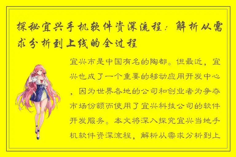 探秘宜兴手机软件资深流程：解析从需求分析到上线的全过程