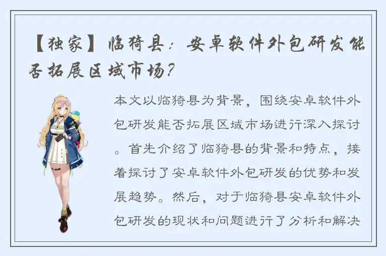 【独家】临猗县：安卓软件外包研发能否拓展区域市场？