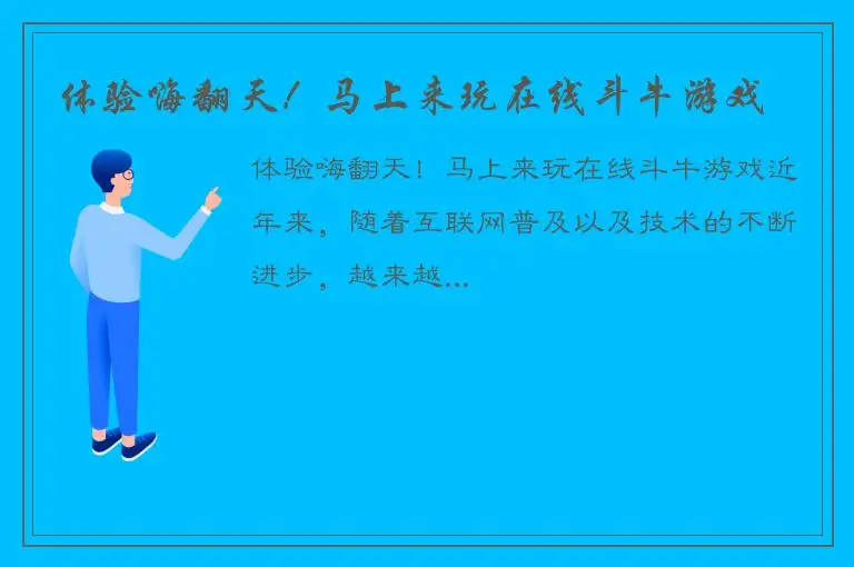 体验嗨翻天！马上来玩在线斗牛游戏