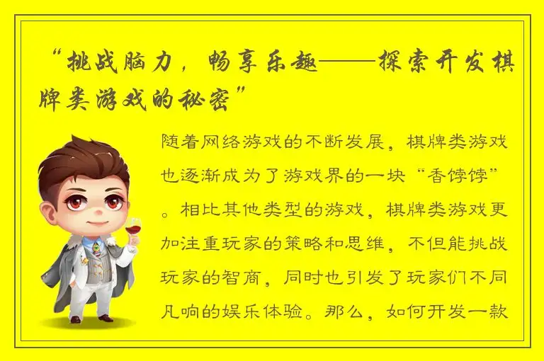 “挑战脑力，畅享乐趣——探索开发棋牌类游戏的秘密”