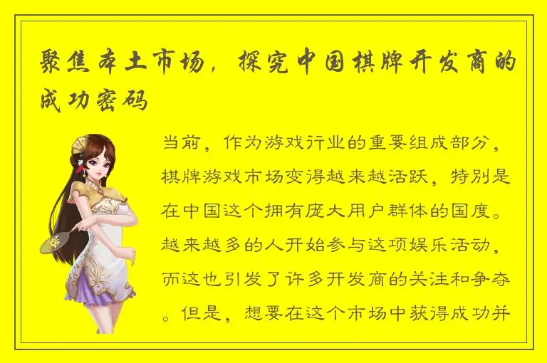 聚焦本土市场，探究中国棋牌开发商的成功密码