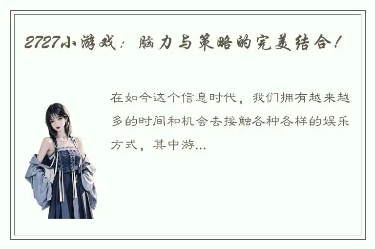 2727小游戏：脑力与策略的完美结合！