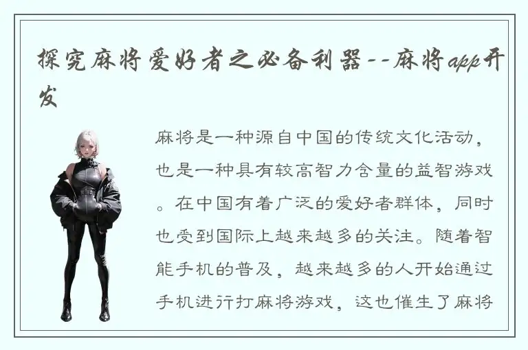 探究麻将爱好者之必备利器--麻将app开发