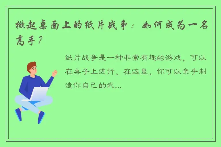 掀起桌面上的纸片战争：如何成为一名高手？