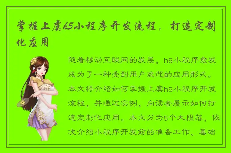 掌握上虞h5小程序开发流程，打造定制化应用