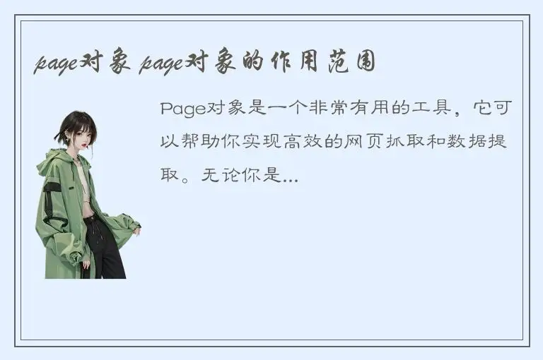 page对象 page对象的作用范围