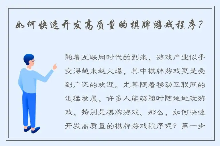 如何快速开发高质量的棋牌游戏程序？