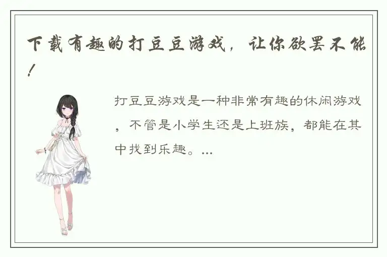 下载有趣的打豆豆游戏，让你欲罢不能！
