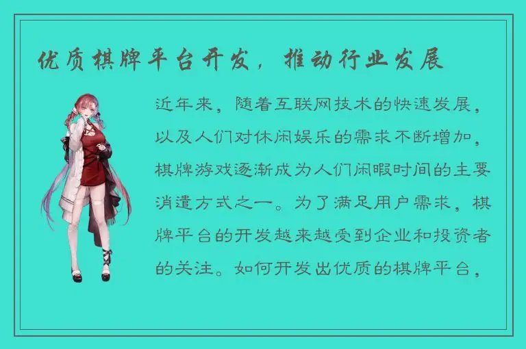 优质棋牌平台开发，推动行业发展
