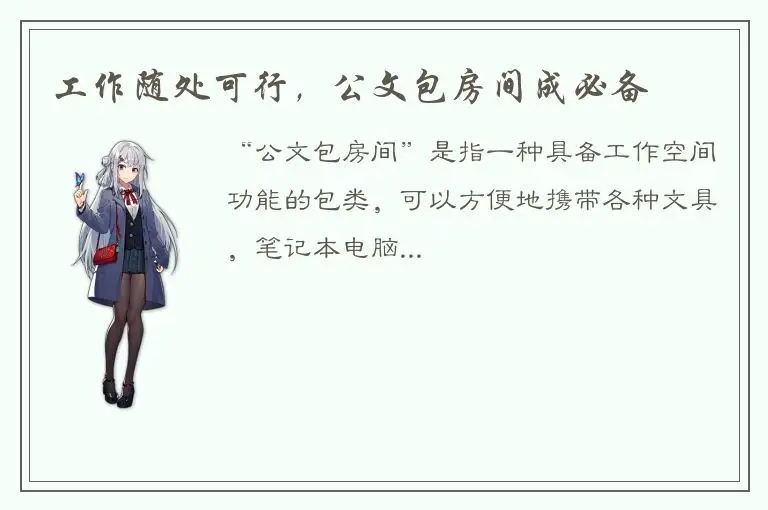 工作随处可行，公文包房间成必备