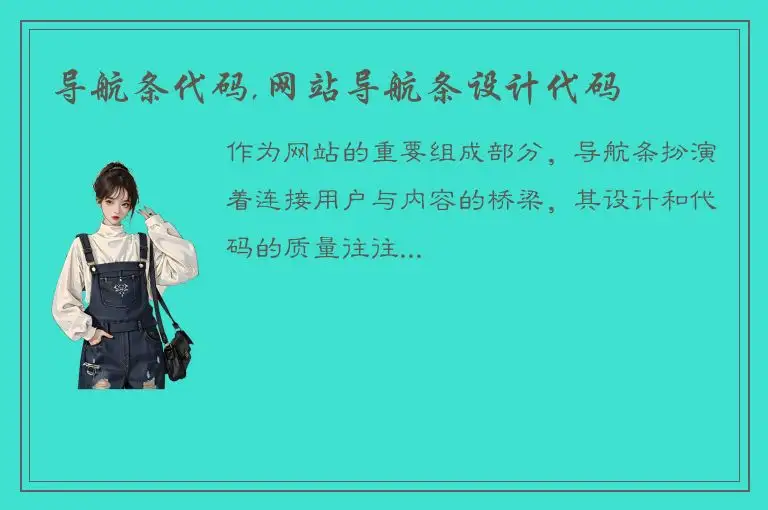 导航条代码,网站导航条设计代码